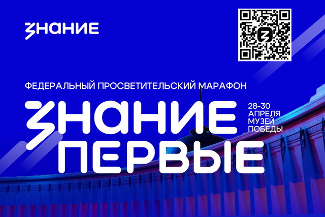 Марафон Знание.Первые..